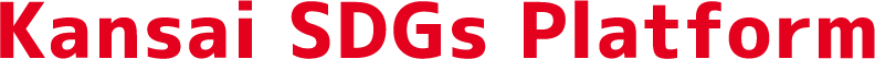 関西SDGsプラットフォーム